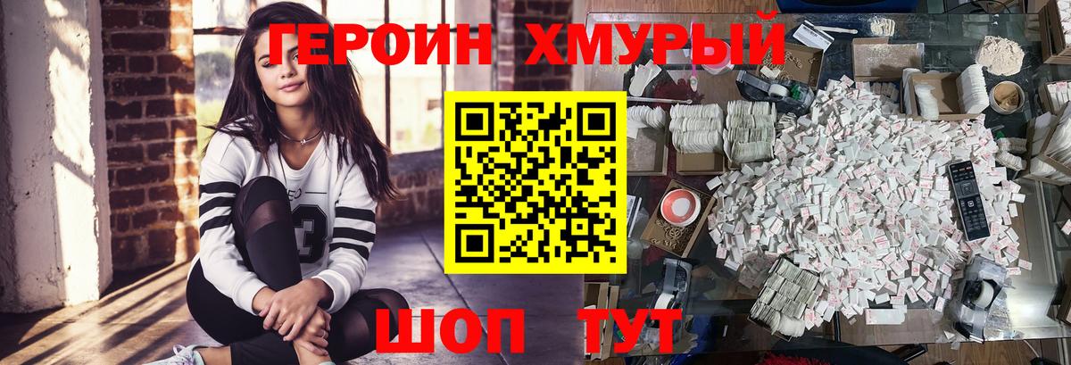ГЕРОИН хмурый Бирск
